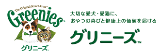 グリニーズ