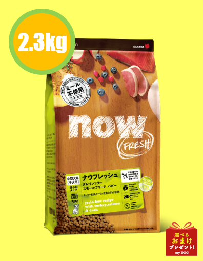 NOW FRESH (ナウフレッシュ)　グレインフリー　スモールブリードパピー2.3kg