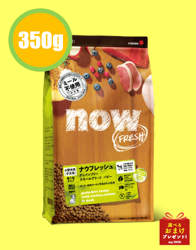 NOW FRESH (ナウフレッシュ)　グレインフリー　スモールブリードパピー 350g