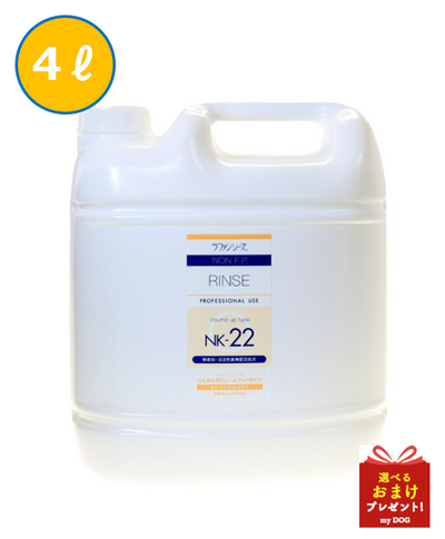 　【お取り寄せ】ラファンシーズ　ノン・F.P.　リンス　NK-22　4000ml