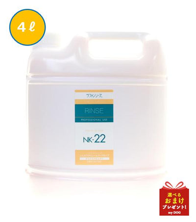 　【お取り寄せ】ラファンシーズ　トリートメントリンス　NK-22　4000ml