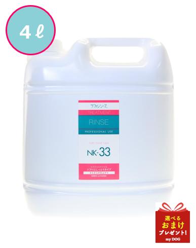 　【お取り寄せ】ラファンシーズ　トリートメントリンス　NK-33　4000ml