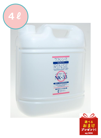 　【お取り寄せ】ラファンシーズ　ノン・F.P.　リンス　NK-33　4000ml