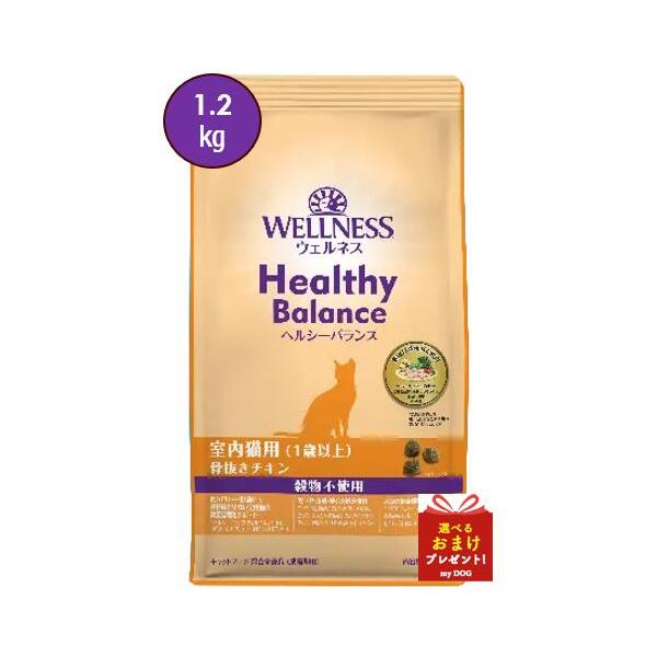 ウェルネス　ヘルシーバランス　室内猫　グレインフリー　骨抜きチキン　1.2kg　【お取り寄せ】