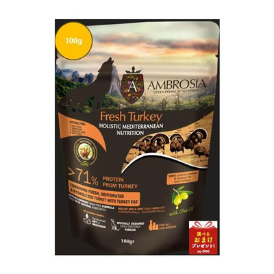 アンブロシア　ターキー　100g