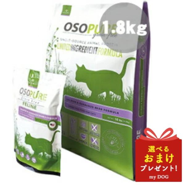 アーテミス　オソピュア　グレインフリー　フィーライン　サーモン＆ガルバンゾー　1.8kg