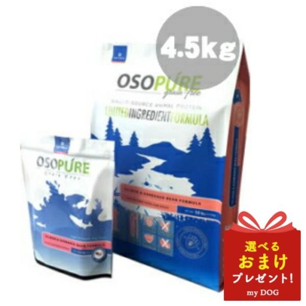 アーテミス　オソピュア　グレインフリー　サーモン＆ガルバンゾー　4.5kg