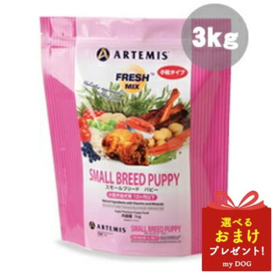 アーテミス　スモールブリード　パピー　3kg