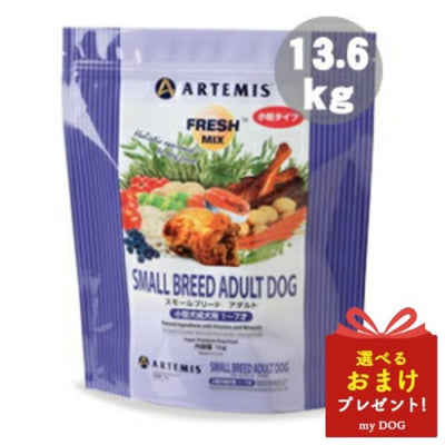 アーテミス　スモールブリード　アダルト　13.6kg