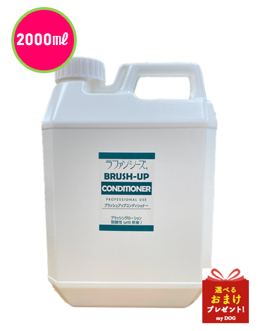 【お取り寄せ】ラファンシーズ　ブラッシュアップ　コンディショナー　2000ml
