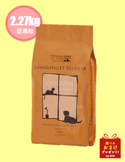 【正規品】　クプレラ　クラシック　ラム＆ミレット　2.27kg