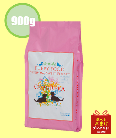 【正規品】　クプレラ　べニソン＆スウィートポテト　パピー　900g