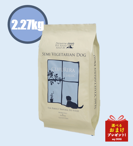 【正規品】　クプレラ　クラシック　セミベジタリアンドッグ　2.27kg