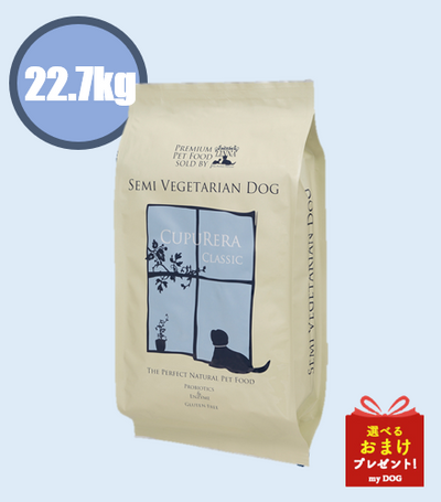 【正規品】　クプレラ　クラシック　セミベジタリアンドッグ　22.7kg