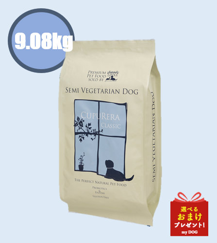 【正規品】　クプレラ　クラシック　セミベジタリアンドッグ　9.08kg