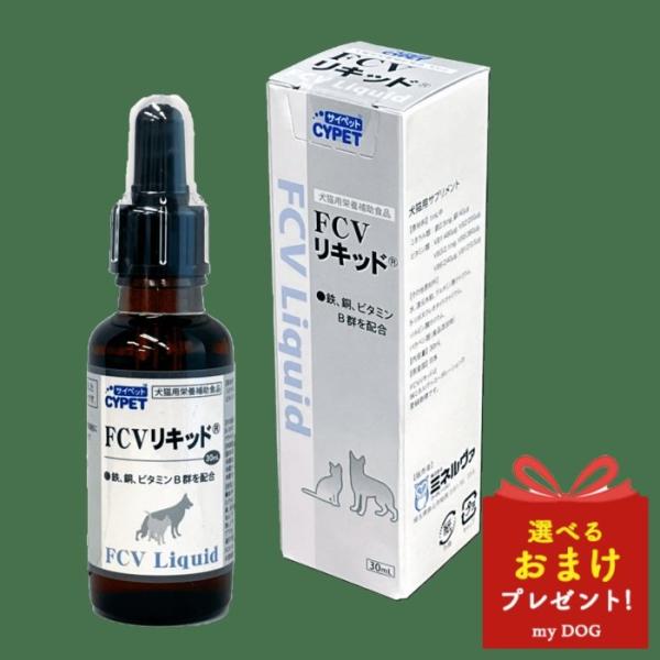 サイペット　FCVリキッド