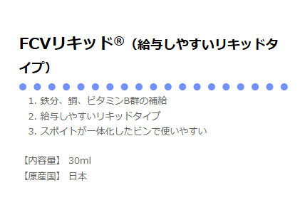 サイペット　FCVリキッド