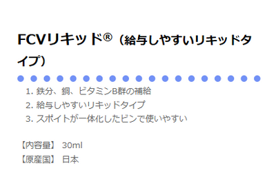 サイペット　FCVリキッド