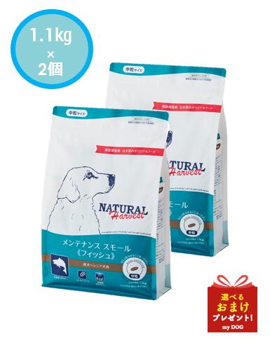 ナチュラルハーベスト　メンテナンススモール　フィッシュ　1.kg×2個