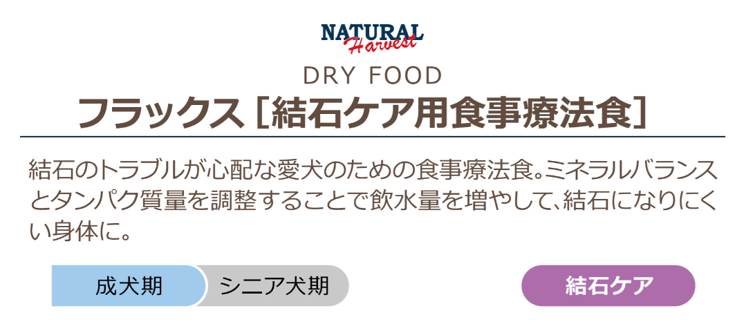 ナチュラルハーベスト　フラックス　6kg　結石ケア用食事療法食