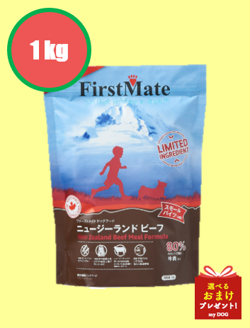 ファーストメイト　ニュージーランドビーフ　スモール　1kg