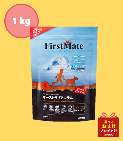 ファーストメイト　犬用　オーストラリアン　ラム　スモール　1kg