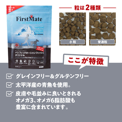 ファーストメイト　犬用　パシフィックオーシャン　フィッシュ　スモール　2.3kg