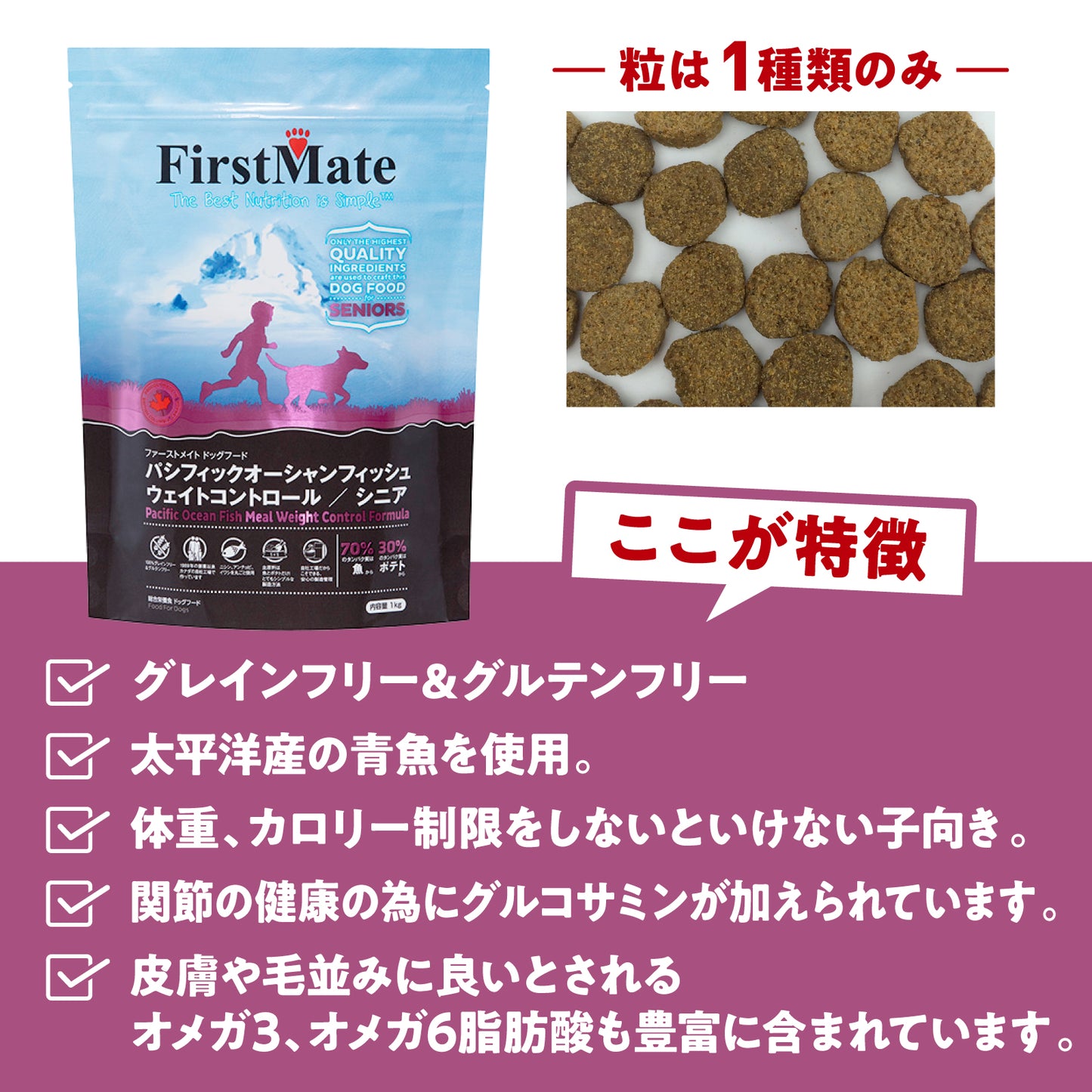 ファーストメイト　犬用　パシフィックオーシャン　フィッシュ　ウェイトコントロール　シニア　1kg