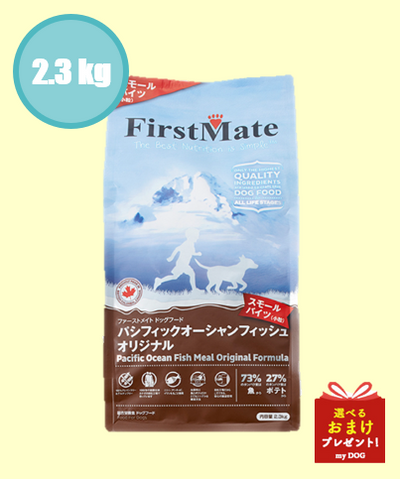 ファーストメイト　犬用　パシフィックオーシャン　フィッシュ　スモール　2.3kg