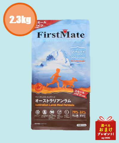 ファーストメイト　犬用　オーストラリアン　ラム　スモール　2.3kg