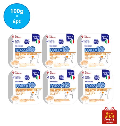 フォルツァ10　犬用　リナール　アクティウェット　100g　6個セット