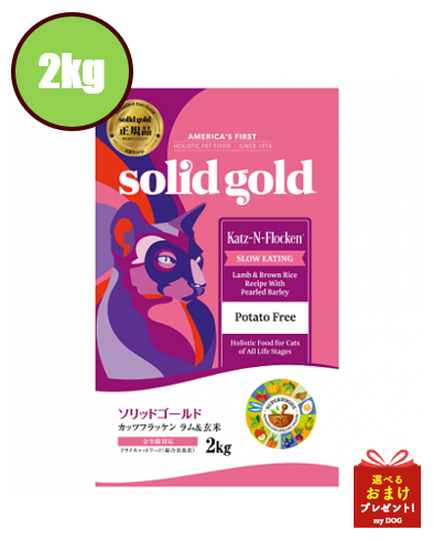 ソリッドゴールド　カッツフラッケン　2kg