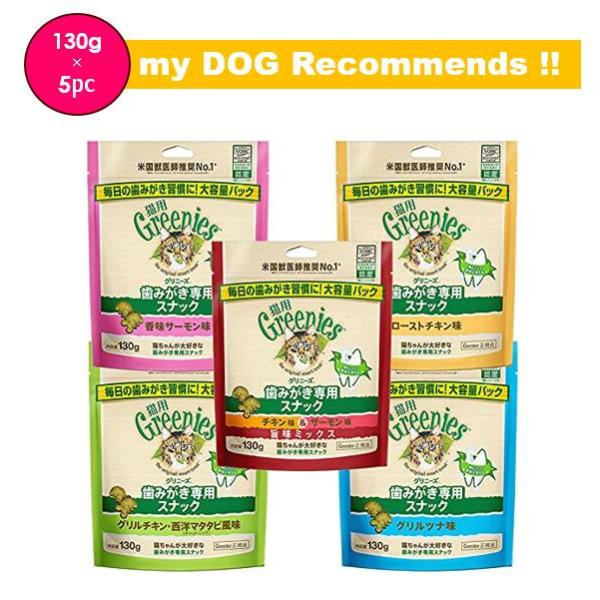 グリニーズ　猫　130g　5種セット