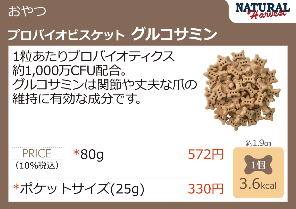 ナチュラルハーベスト　プロバイオビスケット　グルコサミン　80g