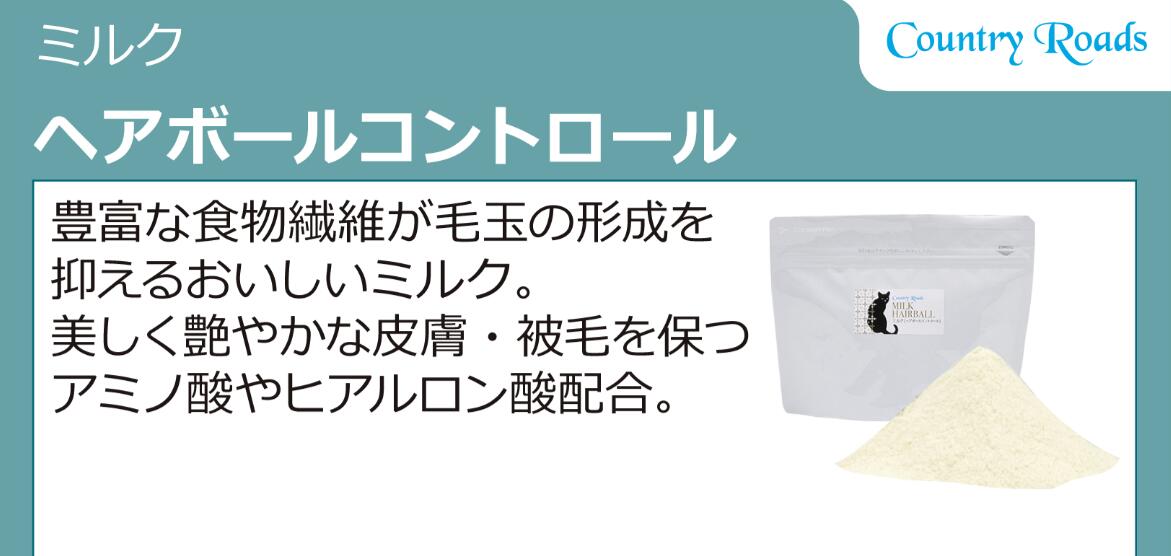 カントリーロード　ミルク　ヘアボールコントロール　130g