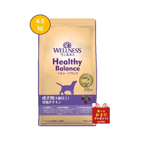ウェルネス　ヘルシーバランス　成犬用骨抜きチキン　4.5kg　【お取り寄せ】