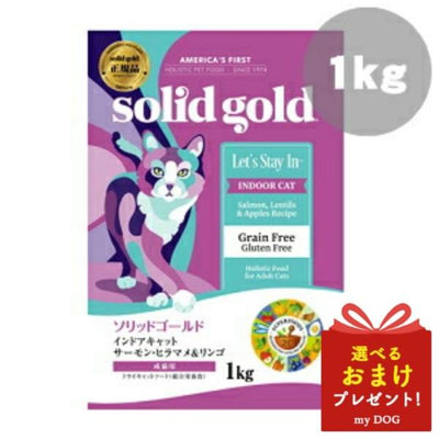 ソリッドゴールド　インドアキャット　サーモン　1kg