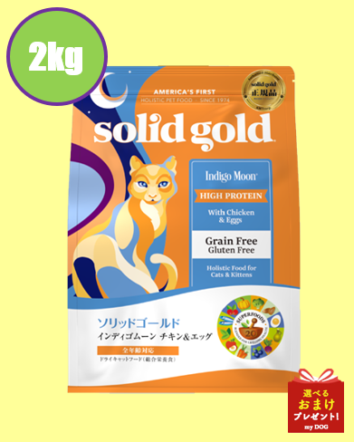 ソリッドゴールド　インディゴムーン　2kg　
