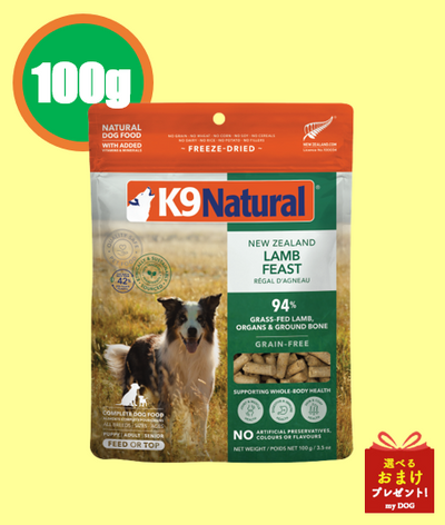 K9ナチュラル ラム・フィースト 100g