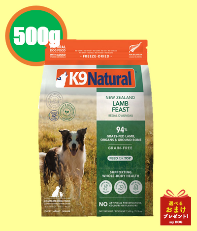 K9ナチュラル ラム・フィースト 500g