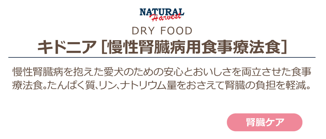ナチュラルハーベスト　キドニア　6kg　腎臓ケア用食事療法食ドッグフード