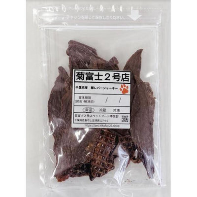 豚レバージャーキー　60ｇ　菊富士2号店