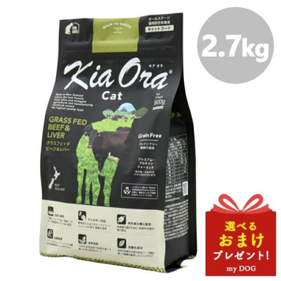 キアオラ　キャットフード　グラスフェッドビーフ＆レバー　2.7kg