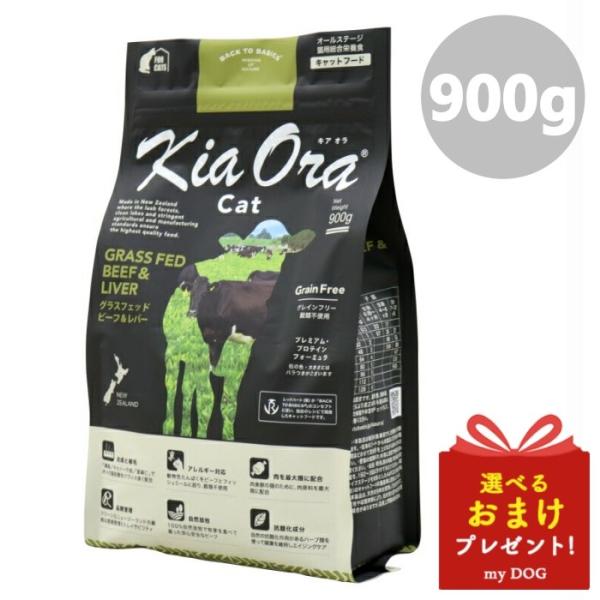 キアオラ　キャットフード　グラスフェッドビーフ＆レバー　900g