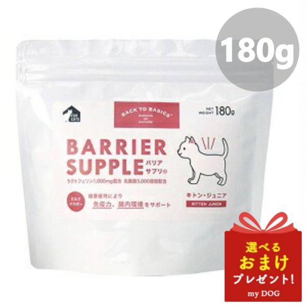 キアオラ　バリアサプリ　キャット　キトンジュニア　180g