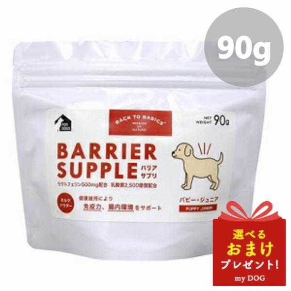 キアオラ　バリアサプリ　ドッグ　パピージュニア　90g