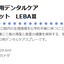 サイペット　LEBA3　リーバスリー　29.6ml