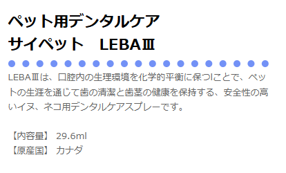 サイペット　LEBA3　リーバスリー　29.6ml