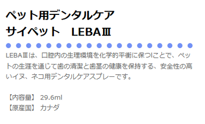 サイペット　LEBA3　リーバスリー　29.6ml
