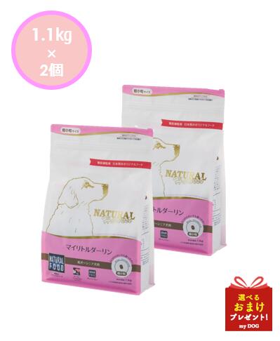 ナチュラルハーベスト　マイリトルダーリン　1.1kg×2